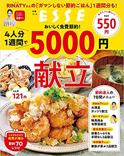 おいしく食費節約! 4人分1週間で5000円献立