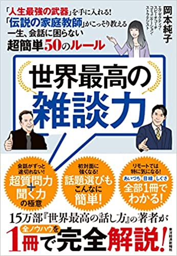 世界最高の雑談力――｢人生最強の武器｣を手に入れる！｢伝説の家庭教師｣がこっそり教える一生､会話に困らない超簡単50のルール