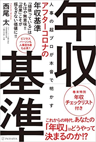 人事の超プロが本音で明かすアフターコロナの年収基準