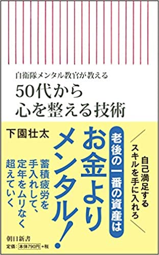 自衛隊メンタル教官が教える 50代から心を整える技術