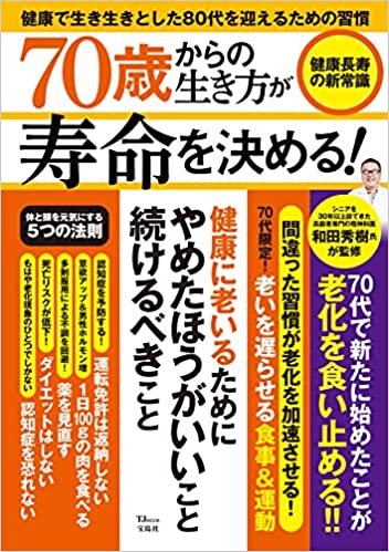 70歳からの生き方が寿命を決める! 健康長寿の新常識
