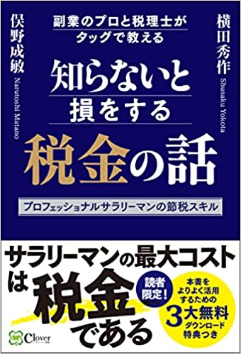 知らないと損をする税金の話: 副業のプロと税理士がタッグで教えるプロフェッショナルサラリーマンの節税スキル