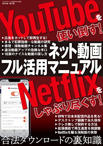 ネット動画フル活用マニュアル ~YouTubeを使い倒す! Netflixをしゃぶり尽くす!