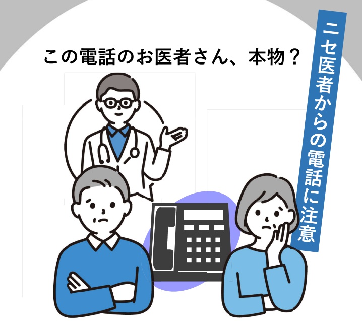 ニセ医者からの電話に注意！