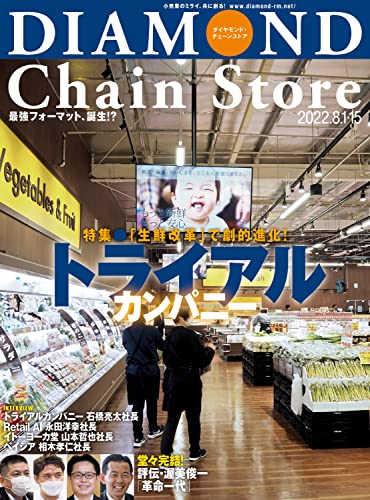 ダイヤモンド・チェーンストア 2022年8月1日・15日号