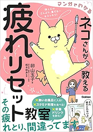 マンガでわかる ネコさんが教える疲れリセット教室-体と心のどんより、重だる~をスッキリ!