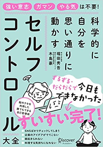 科学的に自分を思い通りに動かす セルフコントロール大全