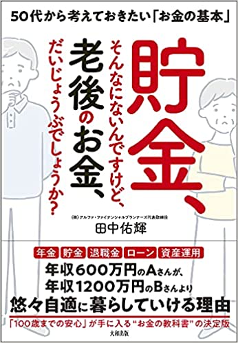 貯金、そんなにないんですけど、 老後のお金、だいじょうぶでしょうか?: 50代から考えておきたい“お金の基本”