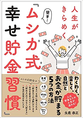 人生がきらめく 簡単!『ムシカ式 幸せ貯金習慣』