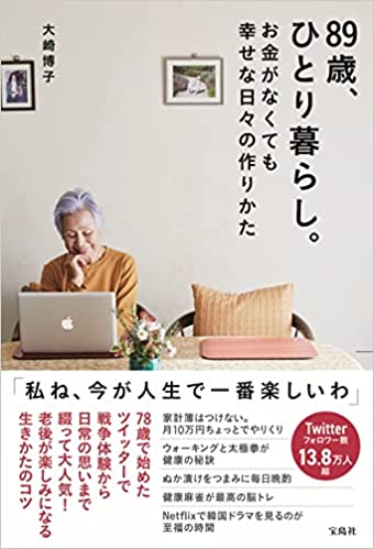 89歳、ひとり暮らし。お金がなくても幸せな日々の作りかた