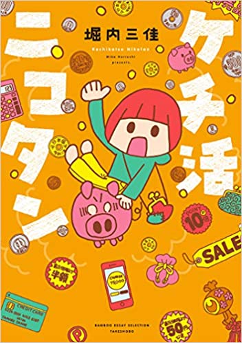 ケチ活ニコタン