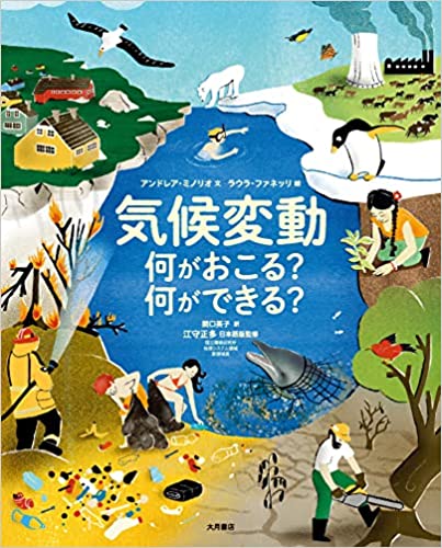 気候変動 何がおこる? 何ができる?