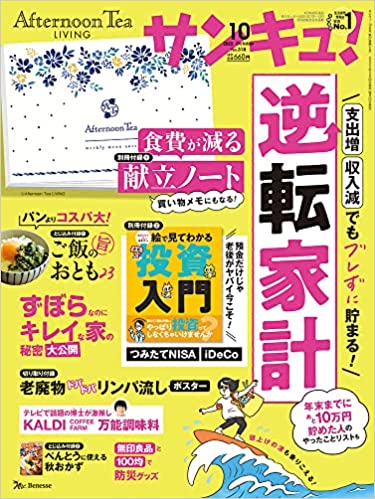 サンキュ! 2022年 10月号