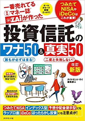 一番売れてる月刊マネー誌ザイが作った 投資信託のワナ50＆真実50[改訂新版] つみたてNISAやiDeCoはこれが重要！