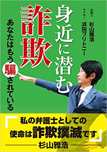 身近に潜む詐欺: あなたはもう騙されている