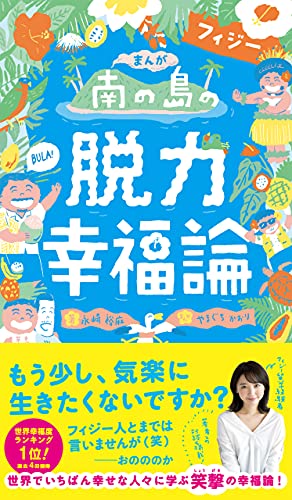 まんが南の島フィジーの脱力幸福論