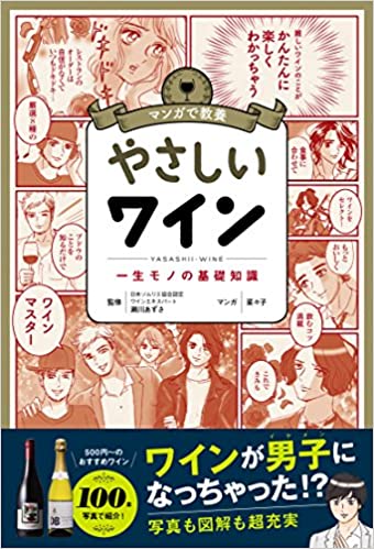 マンガで教養 やさしいワイン