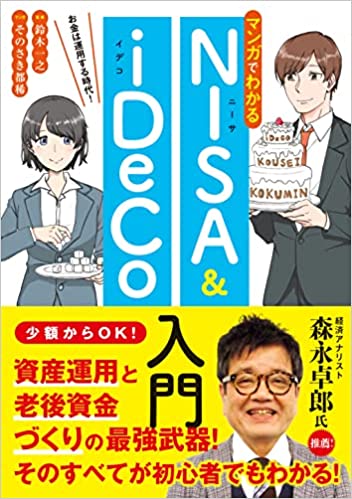 マンガでわかるNISA&iDeCo入門