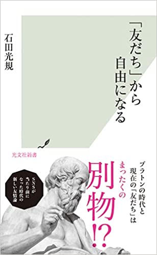 「友だち」から自由になる