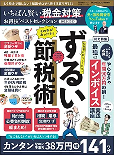 いちばん賢い税金対策お得技ベストセレクション 2022-2023