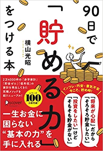 90日で貯める力をつける本