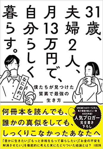 31歳、夫婦2人、月13万円で、自分らしく暮らす。