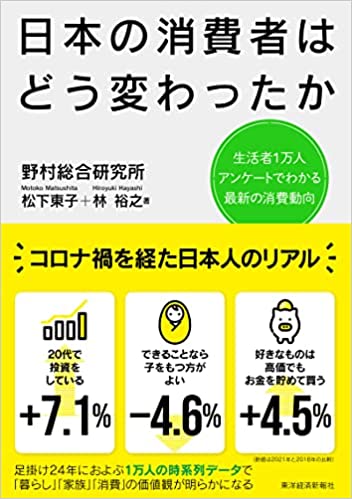 日本の消費者はどう変わったか: 生活者1万人アンケートでわかる最新の消費動向