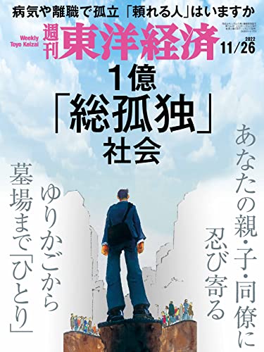 週刊東洋経済　2022/11/26号