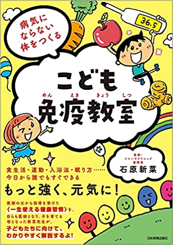 病気にならない体をつくる こども免疫教室