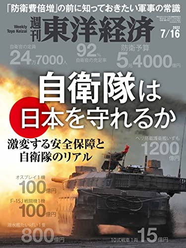 週刊東洋経済　2022/7/16号