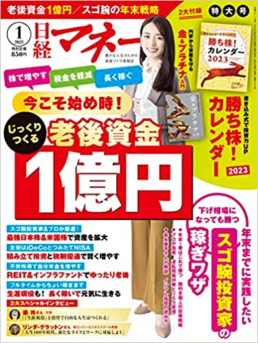 日経マネー 2023年 1 月号[雑誌] 今こそ始め時！ じっくりつくる老後資金1億円