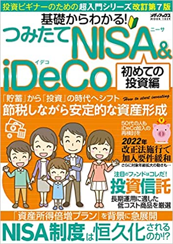 基礎からわかる！つみたてNISA＆iDeCo　初めての投資編