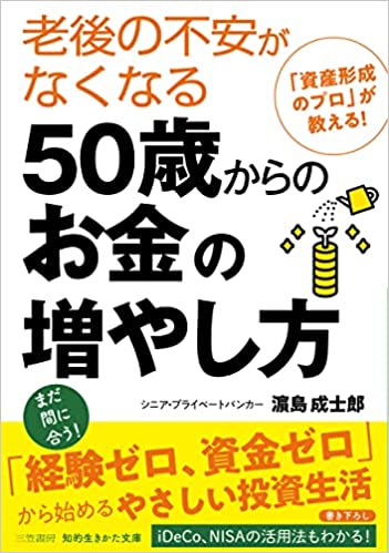 老後の不安がなくなる50歳からのお金の増やし方