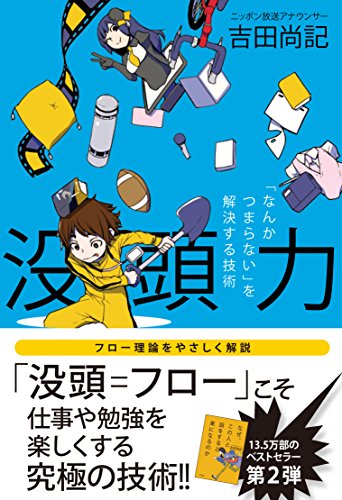 没頭力 「なんかつまらない」を解決する技術