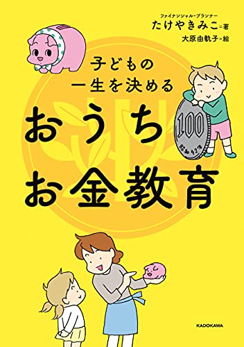 子どもの一生を決める おうちお金教育