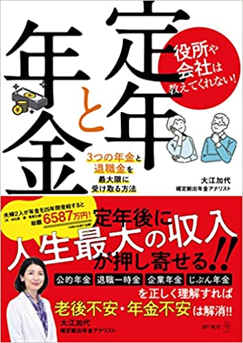 役所や会社は教えてくれない！ 定年と年金　３つの年金と退職金を最大限に受け取る方法