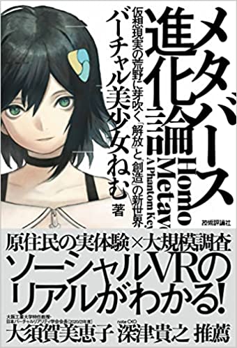 メタバース進化論――仮想現実の荒野に芽吹く「解放」と「創造」の新世界