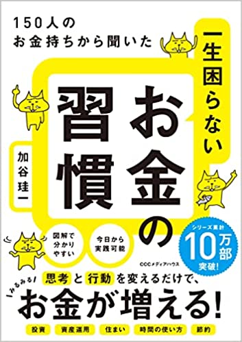 150人のお金持ちから聞いた 一生困らないお金の習慣