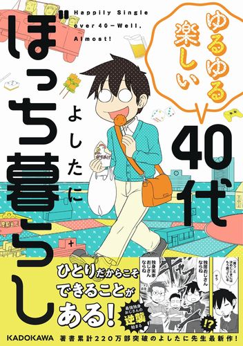 ゆるゆる楽しい 40代ぼっち暮らし