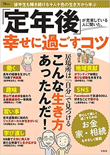 「定年後」が充実している人に聞いた、幸せに過ごすコツ