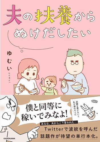 夫の扶養からぬけだしたい