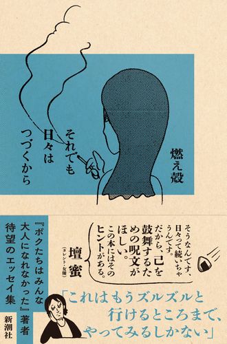 それでも日々はつづくから