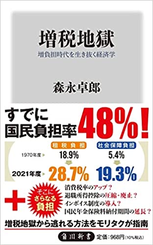 増税地獄 増負担時代を生き抜く経済学