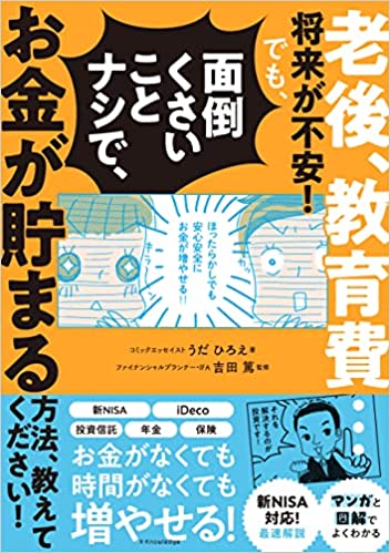 老後、教育費…将来が不安！でも、面倒くさいことナシで、お金が貯まる方法、教えてください！