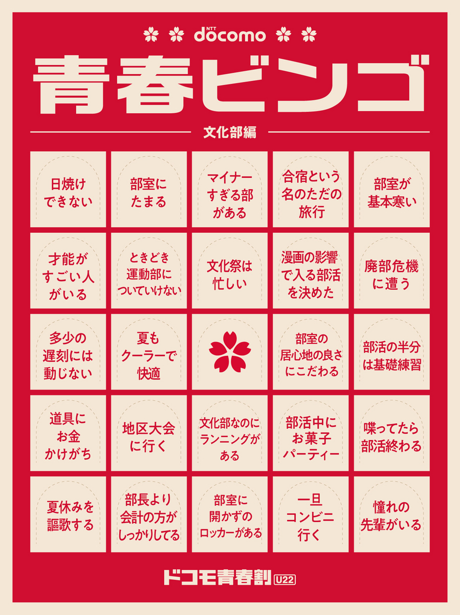 青春ビンゴ 文化部編