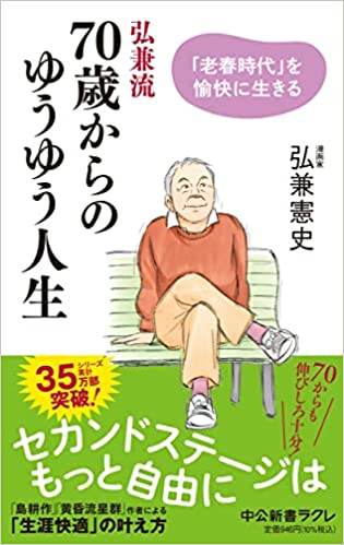 弘兼流　70歳からのゆうゆう人生-「老春時代」を愉快に生きる