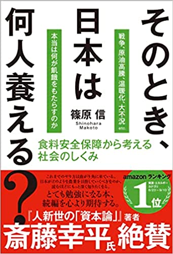 そのとき、日本は何人養える?: 食料安全保障から考える社会のしくみ