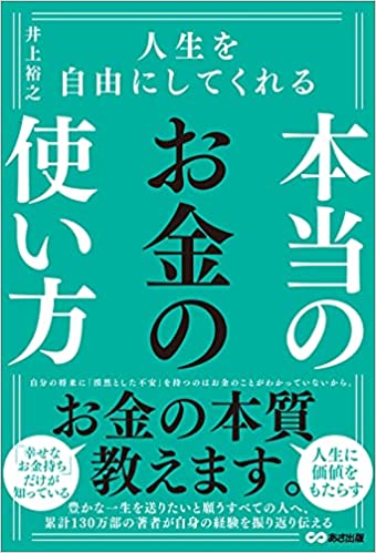 人生を自由にしてくれる 本当のお金の使い方