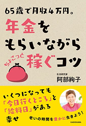 65歳で月収4万円。年金をもらいながら　ちょこっと稼ぐコツ