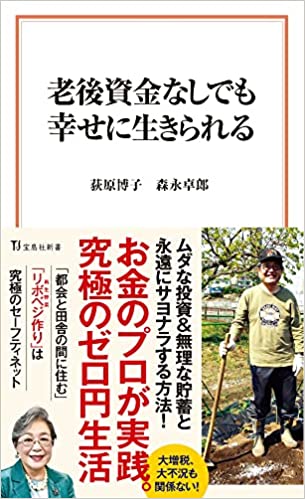 老後資金なしでも幸せに生きられる